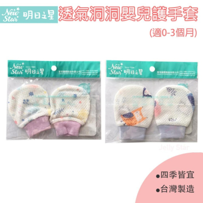 【明日之星】透氣洞洞嬰兒護手套-四季皆宜 透氣超舒適/天空藍/櫻花粉/
