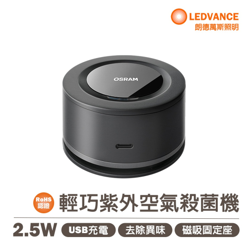 〖歐司朗〗?含稅★輕巧紫外空氣殺菌機 2.5W USB充電 磁吸固定座 去除異味 光彩