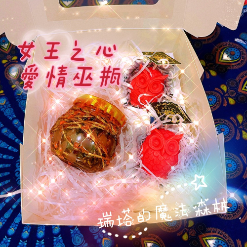 女王之心魔法巫瓶~擁有自信，讓愛情不再卑微，掌握自己在愛情與人緣中的主導權！許願 祈願 復合 挽回~瑞塔的魔法森林