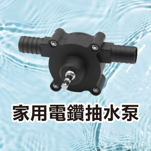 《家用電鑽抽水泵》手電鑽水泵 微型自吸泵 直流抽水機 自吸式離心泵 電動抽水器 抽水幫浦 電鑽抽水【飛兒】8-4-33