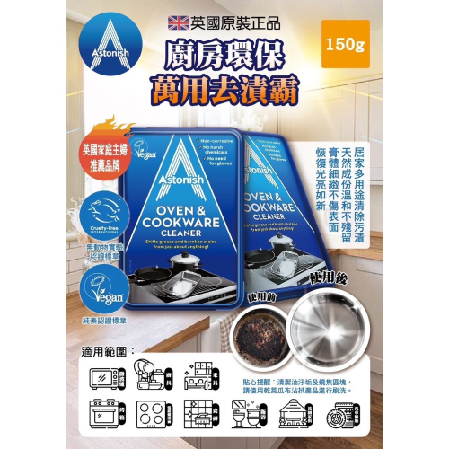 英國??百年品牌 Astonish萬用去污霸 150g