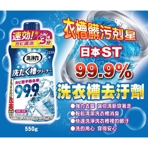 日本??ST洗衣槽除菌劑550g