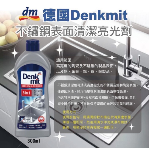德國Denkmit?不鏽鋼清潔亮光劑 300ml