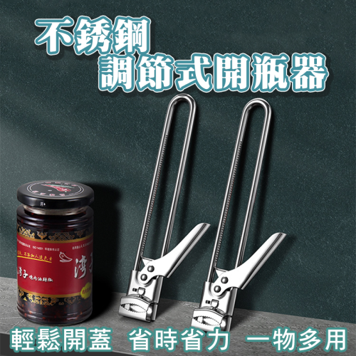 不銹鋼調節式開罐器 開罐神器 省力開罐器 罐頭開罐器 不鏽鋼開罐器 不割手開罐器 開罐頭器 開罐器
