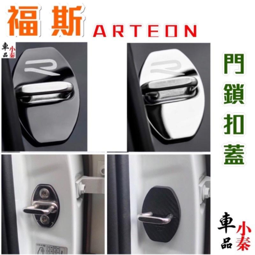 ARTEON 門鎖扣蓋 六角鎖蓋 不銹鋼款/塑膠碳纖維紋路 二款 質感保證?現貨