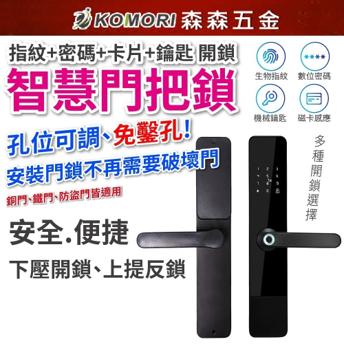 智慧門把鎖 三合一 免打孔 免鑿孔 智能鎖 門鎖 密碼鎖 智慧鎖 指紋鎖 卡片鎖 數位鎖 防盜鎖【森森五金】