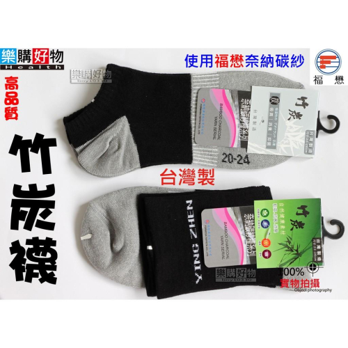 MIT台灣製 竹炭襪 竹炭纖維比例高達96% 奈納碳紗 消臭 吸濕 抑菌 涼爽透氣舒適 運動襪 【樂購好物】