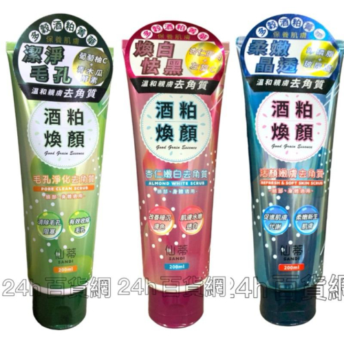 仙蒂 酒粕煥顏 去角質霜 200ml 「適用於：臉部、身體」 三款可選【24h百貨網】