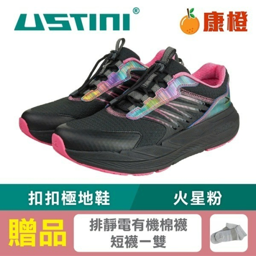 USTINI我挺你健康鞋 無重力扣扣極地鞋-火星粉(接地氣鞋 限時優惠 買鞋送襪)