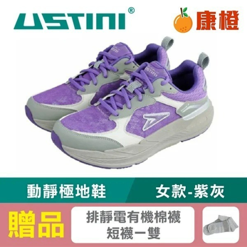 【USTINI 我挺你健康鞋】動靜極地鞋 (極地x接地氣) 女款-紫灰 (限時優惠 買鞋送襪)