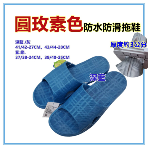佳冠附發票~藍 圓玫素色室內外拖鞋 格紋一體成型防水防滑厚底拖鞋 男女拖鞋 輕量室內外拖鞋 居家拖鞋 EVA環保材質