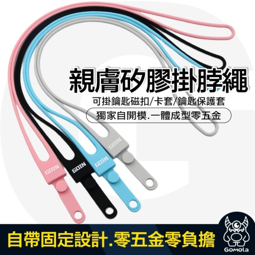 GOIN自開模一體成型矽膠掛繩*柔軟親膚手感佳/掛脖不丟失/頸掛繩/鑰匙掛繩/證件掛繩