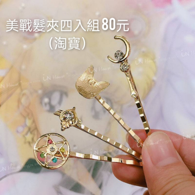 美少女戰士髮夾組