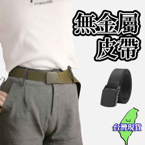 ?可過安檢?【台灣現貨】戰術腰帶 尼龍腰帶 無金屬皮帶 尼龍皮帶 無孔皮帶 皮帶男 腰帶男 無金屬腰帶 防過敏皮帶