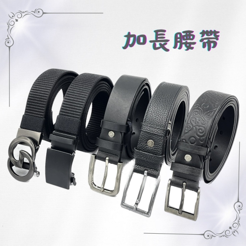 加長腰帶