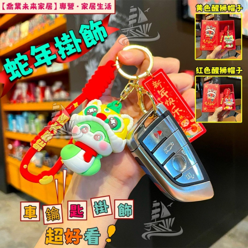 ［新年必備小物］ 蛇年好運掛件/鑰匙圈/掛件
