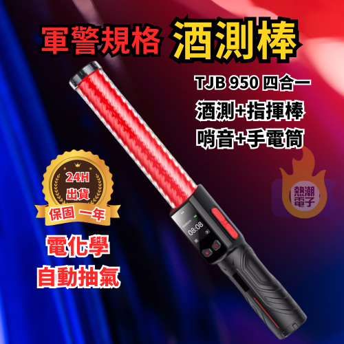 【免運 24H出貨 預購】酒測 軍警專用酒測器 秒出結果 保固一年 高精準 酒測棒 語音播報 工地指揮棒 營造