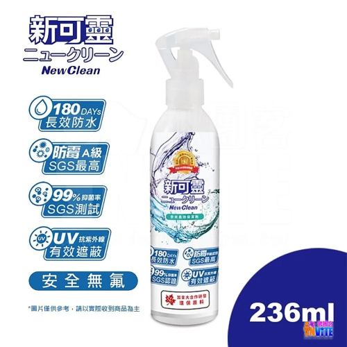 ♢揪團客♢【NewClean】新可靈 奈米抗UV 防水噴霧 防水抗UV 抑菌防霉 奈米 長效 防水噴霧 保潔劑