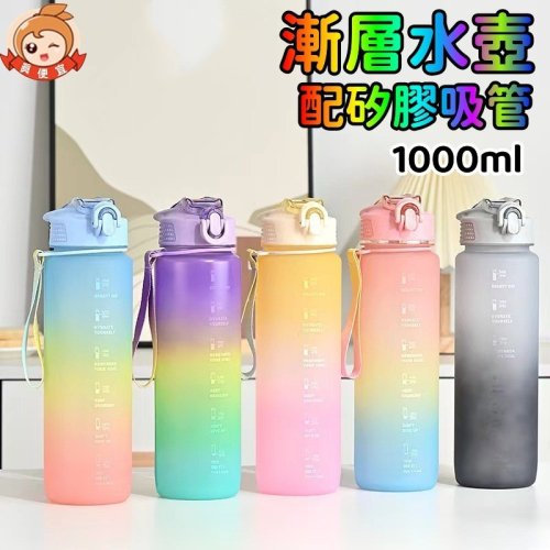 漸層水壺【真便宜現貨】 磨砂水壺 吸管水壺 運動水壺1000ml 健身水壺 環保杯 水壺 大容量水壺 大水壺 水杯