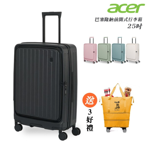 【Acer Fashion】巴塞隆納前開式行李箱25吋-贈好禮