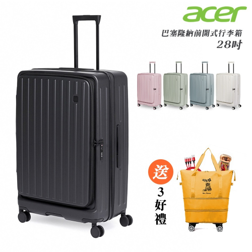 【Acer Fashion】巴塞隆納前開式行李箱 28吋-贈好禮
