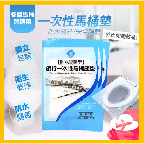 一次性馬桶墊 拋棄式馬桶坐墊 防水座廁紙 防水防菌 馬桶坐便墊 防水坐墊 馬桶 馬桶墊 馬桶坐墊 套入式 隔水隔菌