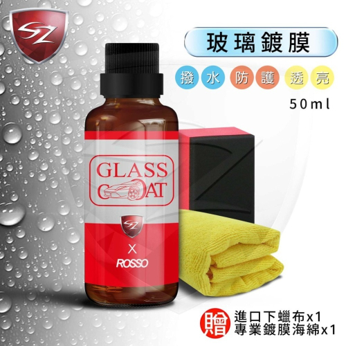 SZ - 玻璃鍍膜 50ML 加贈4入鍍膜棉 免雨刷 撥水保護膜 撥雨劑 撥水劑 汽車美容 車體鍍膜 鍍膜 玻璃潑水劑