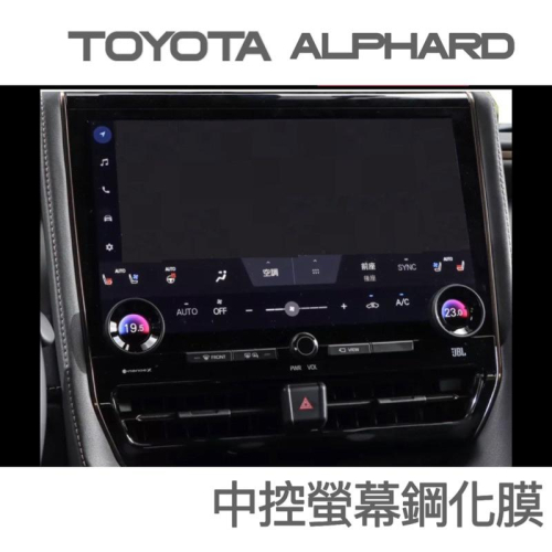 豐田 Alphard 大改款專用 中控螢幕鋼化膜 23-24年式中控螢幕鋼化膜 阿法 專車專用 ?不留指紋 /靜電吸附