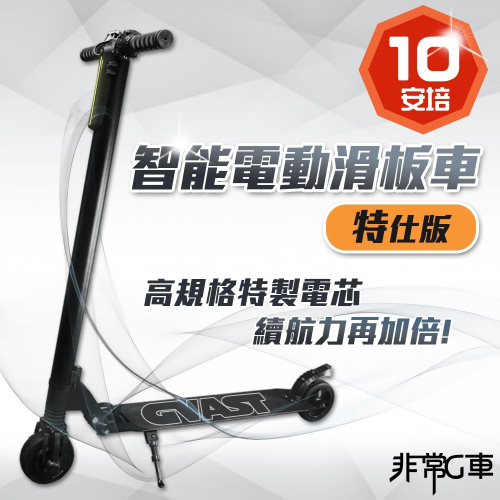 【非常G車】AX5V 5.5吋 電動滑板車(特仕版) 10AH電池 續航加倍