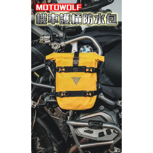 MOTOWOLF 機車護槓防水包【庫路瑪】【MW-16】現貨開發票! 機車防水旅行包 側包 行李包 機車旅行 環島