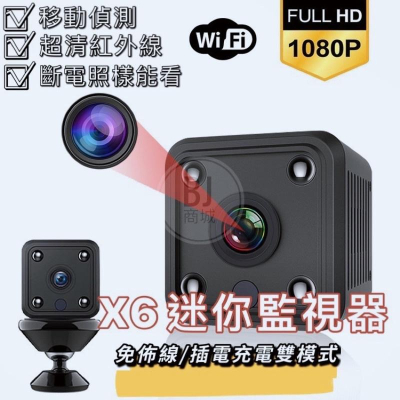 ［BJ商城］?? X6 迷你監視器 小型 家用監控器 1080P WiFi無線攝像機 熱點連接 遠程監控 攝像頭