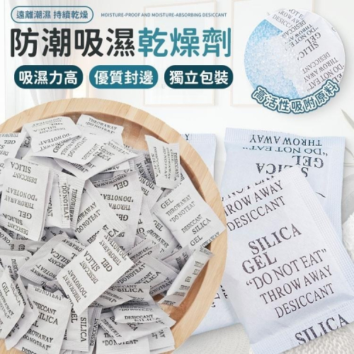 【同闆購物】5g乾燥劑 5g裝 乾燥 防潮 乾燥包 防潮包 矽膠乾燥劑 吸濕氣 乾燥劑 除濕 除溼 防霉 防潮