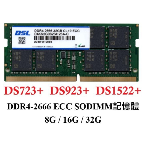 Synology群暉 DS923+ DS1522+ 16GB DDR4 2666 ECC SODIMM DSL記憶體