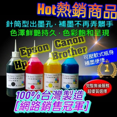 【24H出貨】EPSON/HP/CANON/BROTHER 專用補充墨水 100cc/250cc/500cc 連供墨水