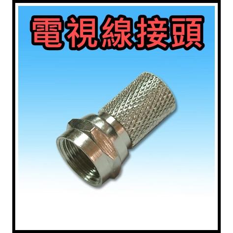 [買酷小舖] 電視線接頭 5C接頭 旋轉式接頭 鳳梨接頭 電視線 電視天線 F接頭 5C旋轉接頭 RF接頭