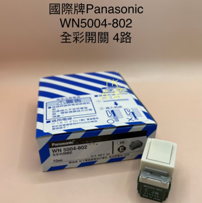 國際牌 Panasonic WN5004-802 4路開關
