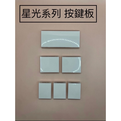 國際 星光系列 大面板開關 開關切片 押板 按鍵板