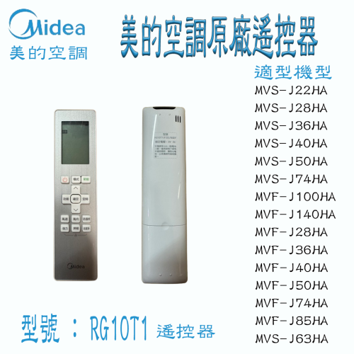 Midea 美的空調 原廠RG10T1 冷氣機遙控器