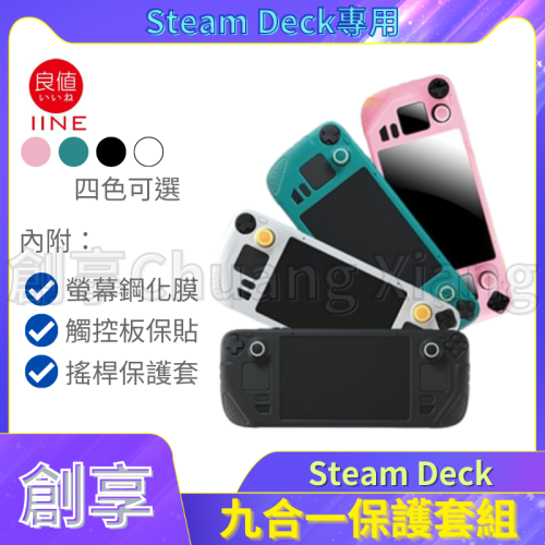良值 Steam Deck 主機套組 保護套裝 保護貼 搖桿保護套 附 搖桿帽 螢幕保護貼 鋼化膜 觸控板保護膜