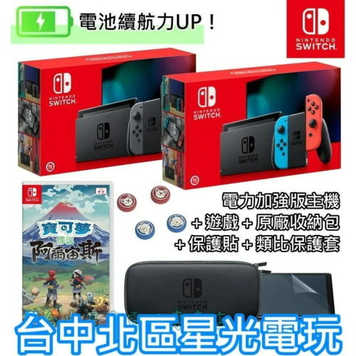 【NS 電力加強版 阿爾宙斯冒險組】 Switch 電光紅藍／灰色 主機＋遊戲＋主機包＋類比套【台灣公司貨】星光電玩