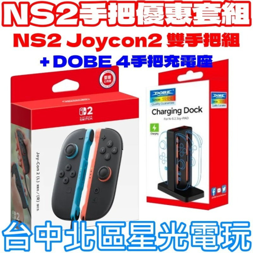 現貨優惠組合【NS2周邊】☆ Switch2 Joy-Con2 雙手把+DOBE四手把充電座☆【台灣公司貨】台中星光