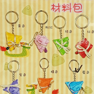 西西手工藝材料 26212 DIY迷你包粽鎖圈材料包 端午節DIY粽子掛飾 粽子吊飾 辦活動品 打包帶材料包 滿額免運