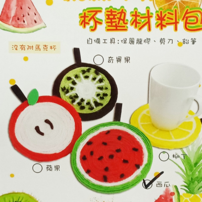 西西手工藝材料 26172 DIY繞線水果杯墊材料包(1入) 毛線DIY 墊碗 手作材料包 墊杯 墊鍋 隔熱墊 滿額免運