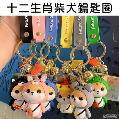 十二生肖柴犬鑰匙圈 狗狗 鑰匙圈 鑰匙環 動物 萌犬 狗狗鑰匙圈