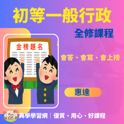 惠上榜「初等一般行政」五等全修課程 典學學習網 惠達公職系列 讓你會答、會寫、會上榜！