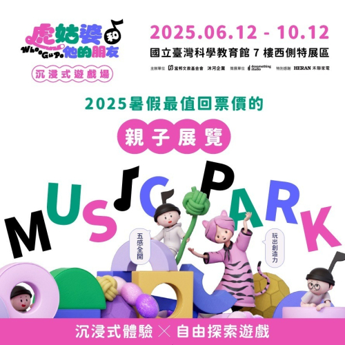 虎姑婆和他的朋友 沉浸式遊戲場 展覽票 票券