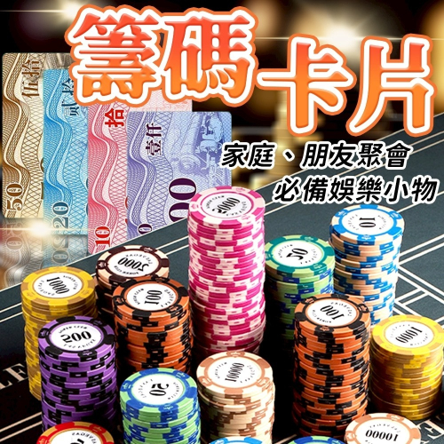【同闆購物】籌碼卡 遊戲籌碼 籌碼卡牌 麻將籌碼 籌碼 德州撲克 皇冠籌碼 籌碼牌 遊戲代幣 玩具幣 撲克代幣 籌碼幣