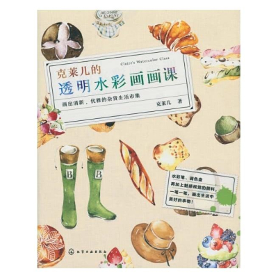 克萊兒的透明水彩畫畫課