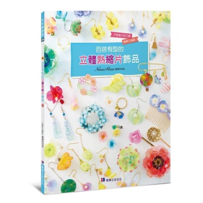 百搭有型的立體熱縮片飾品 ナナアクヤの魅惑のプラバンアクセサリー