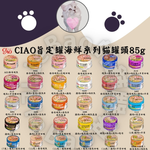 LieBaoの舖?貓咪罐頭?日本 CIAO 海鮮旨定罐系列貓罐頭85g?貓罐頭 奢侈罐 貓罐頭 零食罐?副食罐